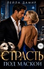 обложка книги Лейла Дамир "Страсть под маской"
