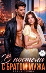 обложка книги Алана Серова "В постели с братом мужа"