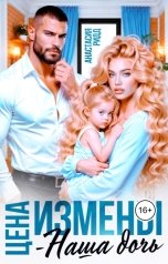 обложка книги Анастасия Ридд "Цена измены - наша дочь"