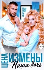 обложка книги Анастасия Ридд "Цена измены - наша дочь"