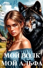 обложка книги Саша Рей "Мой волк. Мой Альфа"