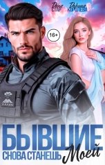 обложка книги Дарина Королёва "Бывшие. Снова станешь моей"
