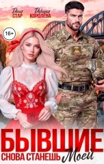 обложка книги Дарина Королёва, Дана Стар "Бывшие. Снова станешь моей"