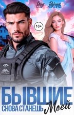 обложка книги Дарина Королёва, Дана Стар "Бывшие. Снова станешь моей"