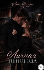 обложка книги Ана Мирра "Личная непогода"