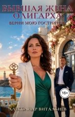обложка книги Александр Витальиев "Бывшая жена олигарха. Верни мою гостиницу"