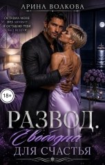 обложка книги Арина Волкова "Развод. Свободна для счастья"