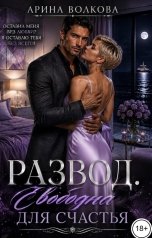 обложка книги Арина Волкова "Развод. Свободна для счастья"