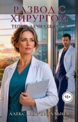 обложка книги Александр Витальиев "Развод с хирургом. Теперь лечи себя сам"