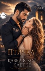 обложка книги Лея Фрост "Птичка в кавказской клетке"