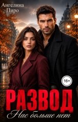 обложка книги Ангелина Пиро "Развод. Нас больше нет"