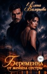 обложка книги Елена Валерьева "Беременна от жениха сестры"