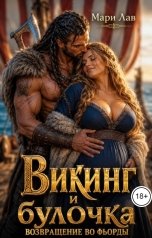 обложка книги Мари Лав "Викинг и булочка. Книга 2. Возвращение во фьорды"