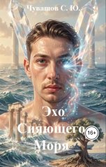 обложка книги Чувашов С. Ю. "Эхо Сияющего Моря"
