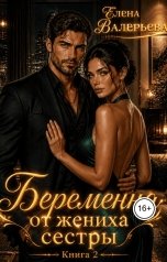 обложка книги Елена Валерьева "Беременна от жениха сестры"