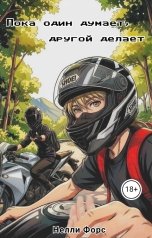 обложка книги Nelli Force "Пока один думает, другой делает"