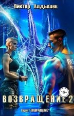 обложка книги Yulia Davydova "Возвращение - 2"