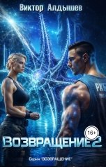 обложка книги Юлия Давыдова "Возвращение - 2"