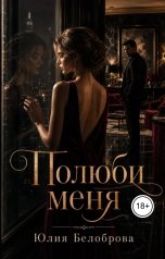 обложка книги Yulia Belobrova "Полюби меня"