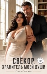 обложка книги Ольга Ольгина "Свёкор. Хранитель моей души"