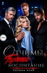 обложка книги Полина Нуар "Отчимы. Горячее воспитание"