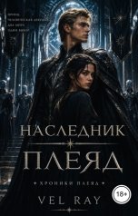 обложка книги Vel Ray "Наследник Плеяд"