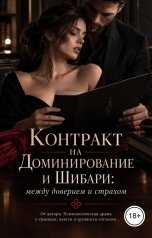 обложка книги Victoria Virel "Контракт на Доминирование и Шибари: между доверием и страхом"