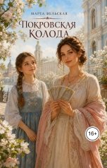 обложка книги Марта Вельская "Покровская колода"