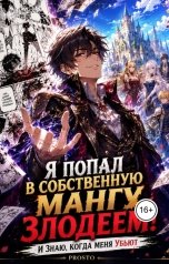 обложка книги Prosto01 "Я ПОПАЛ В СОБСТВЕННУЮ МАНГУ ЗЛОДЕЕМ!"