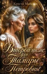обложка книги Кристи Майская "Второй шанс для Тамары Петровны"