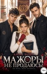 обложка книги Анна Ройт "Мажоры. Не продаюсь!"