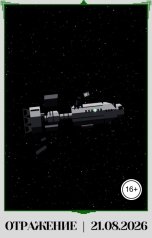 обложка книги Алекс Бурак "Отражение"