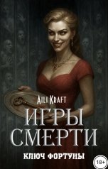обложка книги Aili Kraft "Игры Смерти-2. Ключ Фортуны"
