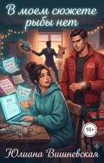 обложка книги Юлиана Вишневская "В моем сюжете рыбы нет"