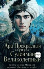 обложка книги Ara Bogdanyan "Ара Прекрасный и Сулейман Великолепный"