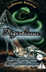 обложка книги Славянская Анастасия "Подкованные"