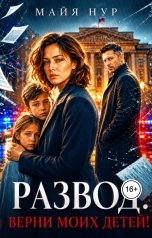 обложка книги Майя Нур "Развод. Верни моих детей!"