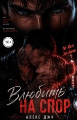 обложка книги Алекс Джи "Влюбить на спор"