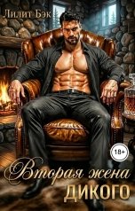 обложка книги Лилит Бэк "Вторая жена дикого"