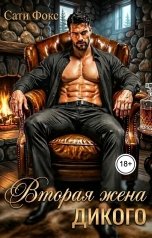 обложка книги Сати Фокс "Вторая жена дикого"