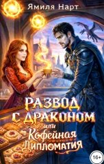 обложка книги Ямиля Нарт "Развод с драконом или Кофейная дипломатия"