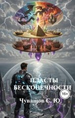 обложка книги Чувашов С. Ю. "ПЛАСТЫ БЕСКОНЕЧНОСТИ"