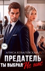 обложка книги Алиса Ковалевская "Предатель. Ты выбрал не нас"