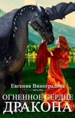 обложка книги Evgenia Vinogradova "ОГНЕННОЕ СЕРДЦЕ ДРАКОНА"