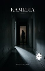 обложка книги Алёна Зорина "Камила"