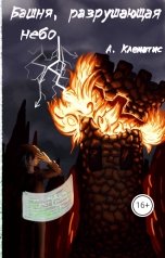 обложка книги Ал Клематис "Башня, разрушающая небо"
