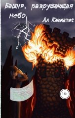 обложка книги Ал Клематис "Башня, разрушающая небо"