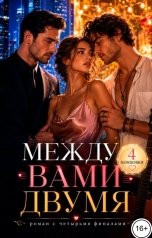 обложка книги Саша Вельская "Между вами двумя"