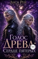 обложка книги Лиса Рей "Голос древа: Сердце пятерых"
