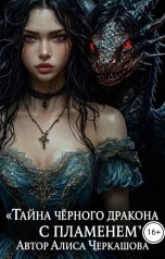 обложка книги Алиса Черкашова, Нина Середа "Тайна чёрного дракона с пламенем"